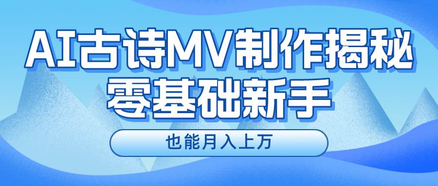新手必看，利用AI制作古诗MV-小白网创资源网
