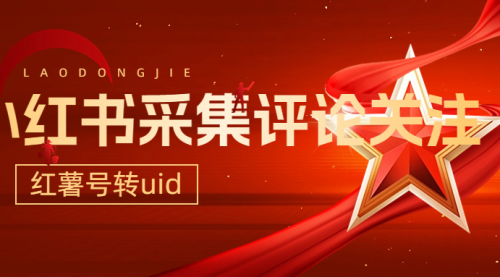 小红书采集评论关注以及红薯号转换uid-小白网创资源网