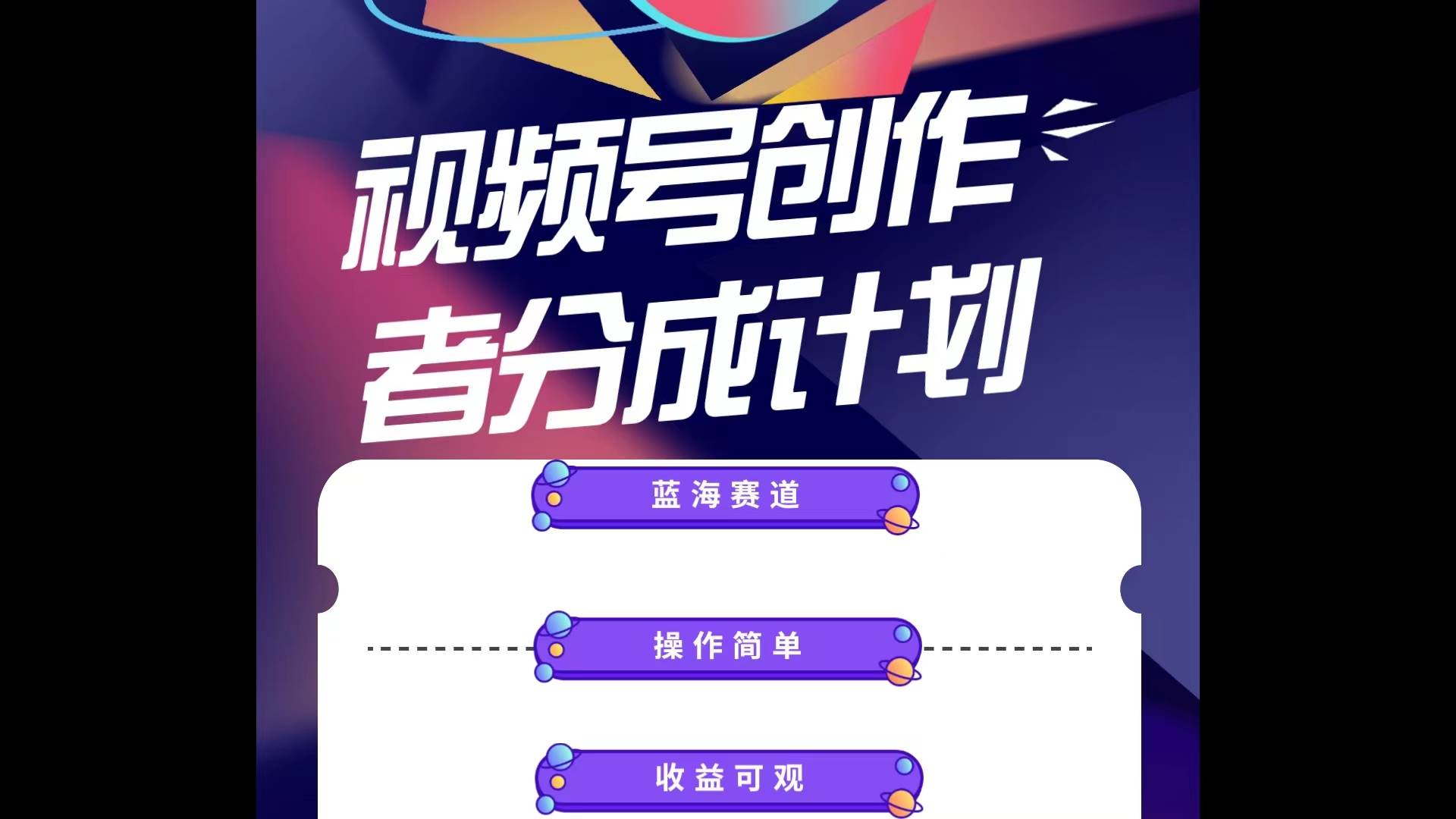 蓝海项目，视频号创作分成计划，小白也能轻松上手-小白网创资源网