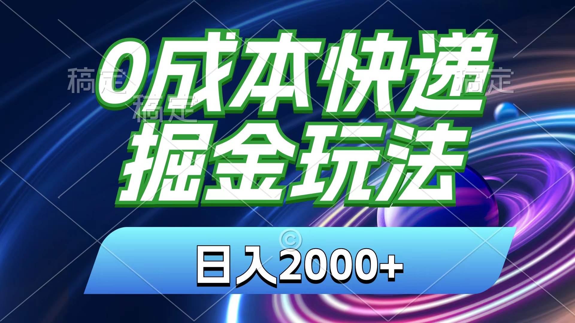 0成本快递掘金玩法，一天2000+，小白30分钟上手，收益嘎嘎猛！-小白网创资源网