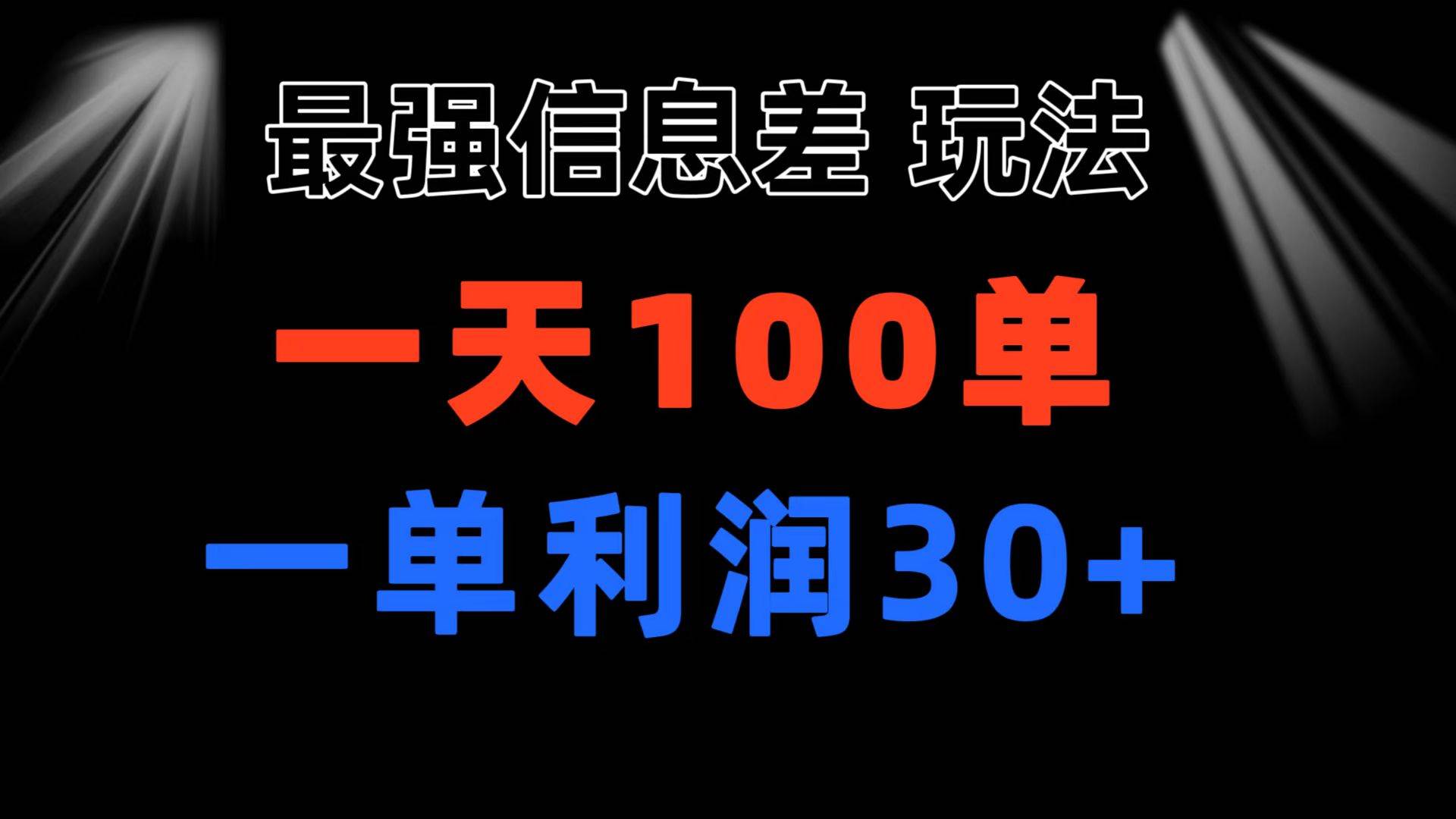 最强信息差玩法 小众而刚需赛道 一单利润30+ 日出百单 做就100%挣钱-小白网创资源网
