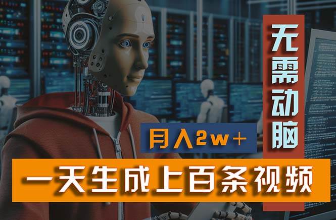 新模式！一天生成上百个视频，一个视频多平台分发，实现一个月2W+-小白网创资源网
