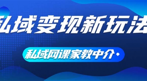 私域变现新玩法，网课家教中介，只做渠道和流量，让大学生给你打工-小白网创资源网