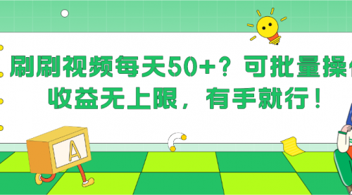 刷刷视频每天50+？可批量操作，收益无上限，有手就行！-小白网创资源网