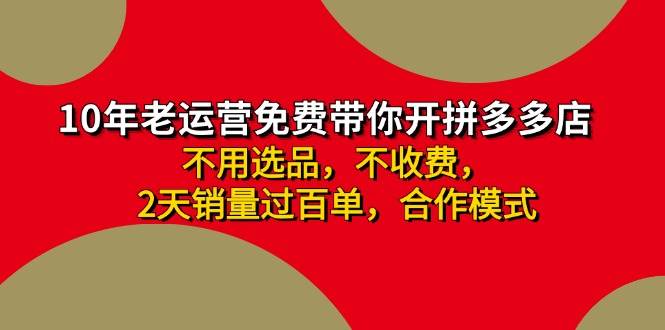 拼多多-合作开店一天4000+两天销量过百单，无学费、老运营教操作、小白...-小白网创资源网