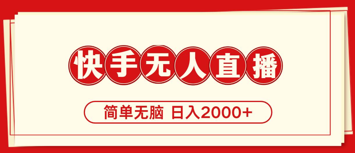 快手美女跳舞，简单无脑，轻轻松松一天2000+-小白网创资源网