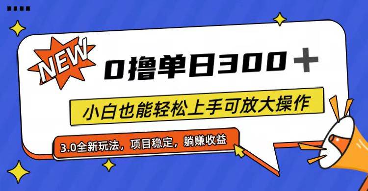 全程0撸，单日300+，小白也能轻松上手可放大操作-小白网创资源网