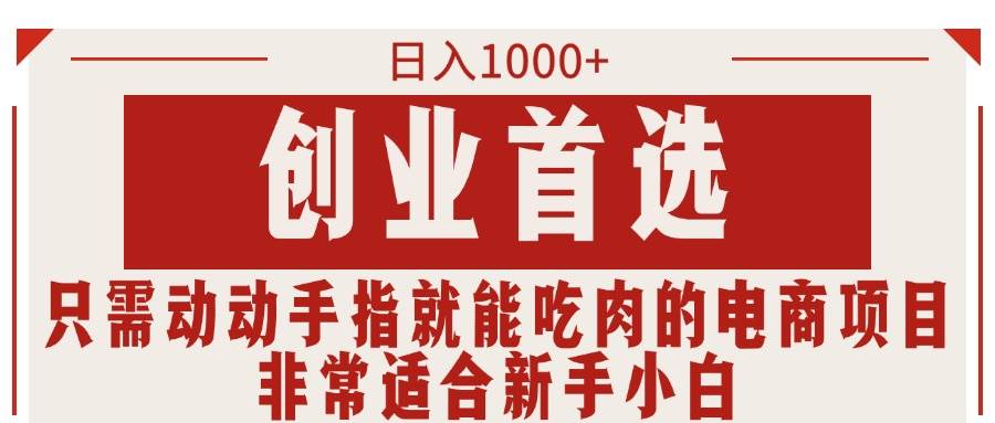 只需动动手指就能吃肉的电商项目，一天1000+，创业首选，非常适合新手小白-小白网创资源网