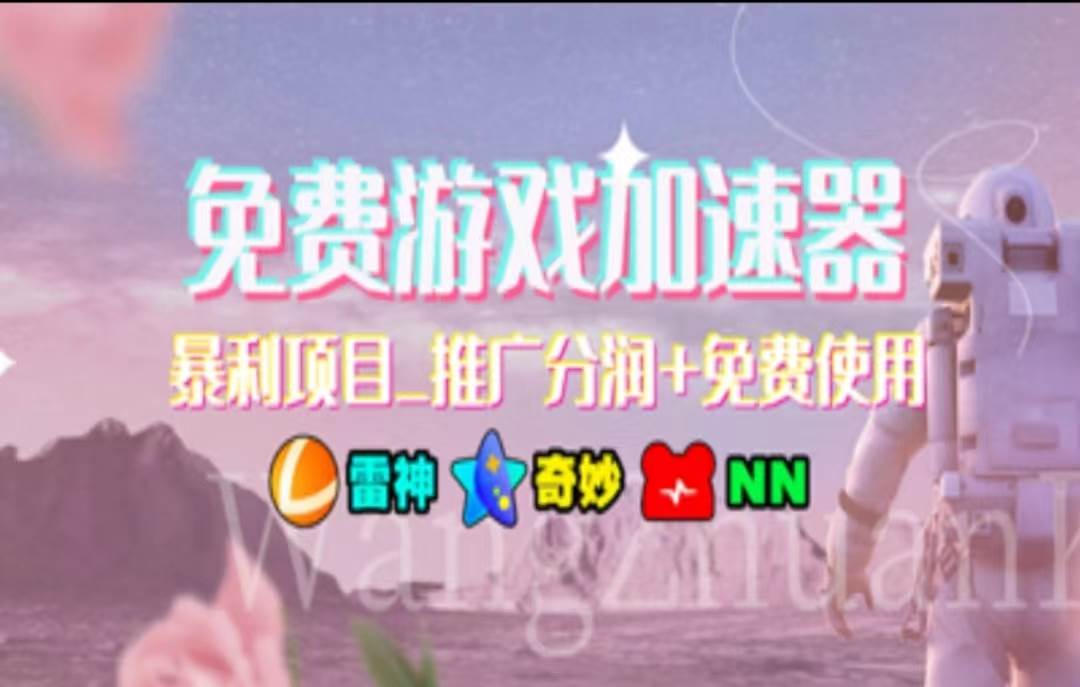 暑假风口项目，加速器拉新，轻松一天1000＋，有手就行，老奶奶都会-小白网创资源网