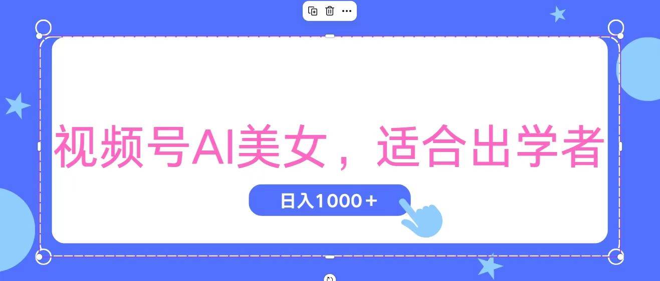 视频号AI美女，当天观察收益的增长，适合初学者，无脑操作，轻松实现日...-小白网创资源网