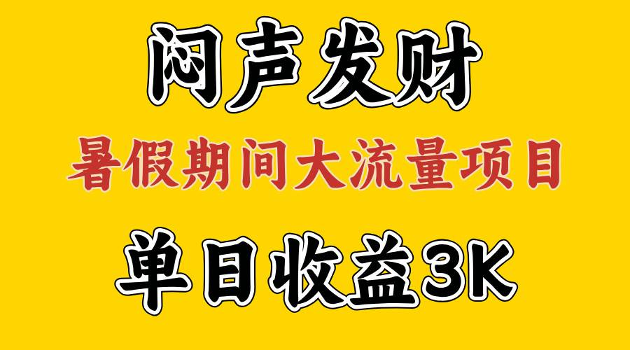 闷声发财，假期大流量项目，单日收益3千+ ，拿出执行力，两个月翻身-小白网创资源网