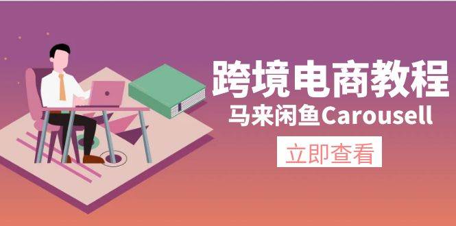 跨境电商教程：马来闲鱼Carousell：环境/邮箱/电话解决/产品上传及流量-小白网创资源网