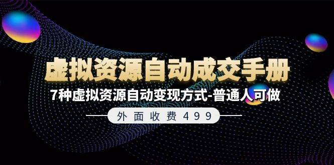 外面收费499《虚拟资源ZD成交手册》7种虚拟资源ZD变现方式-普通人可做-小白网创资源网