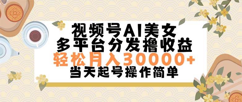 视频号AI美女，操作简单轻松上手-小白网创资源网