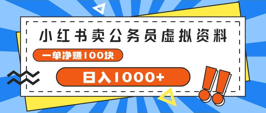 小红书卖公务员考试虚拟资料-小白网创资源网