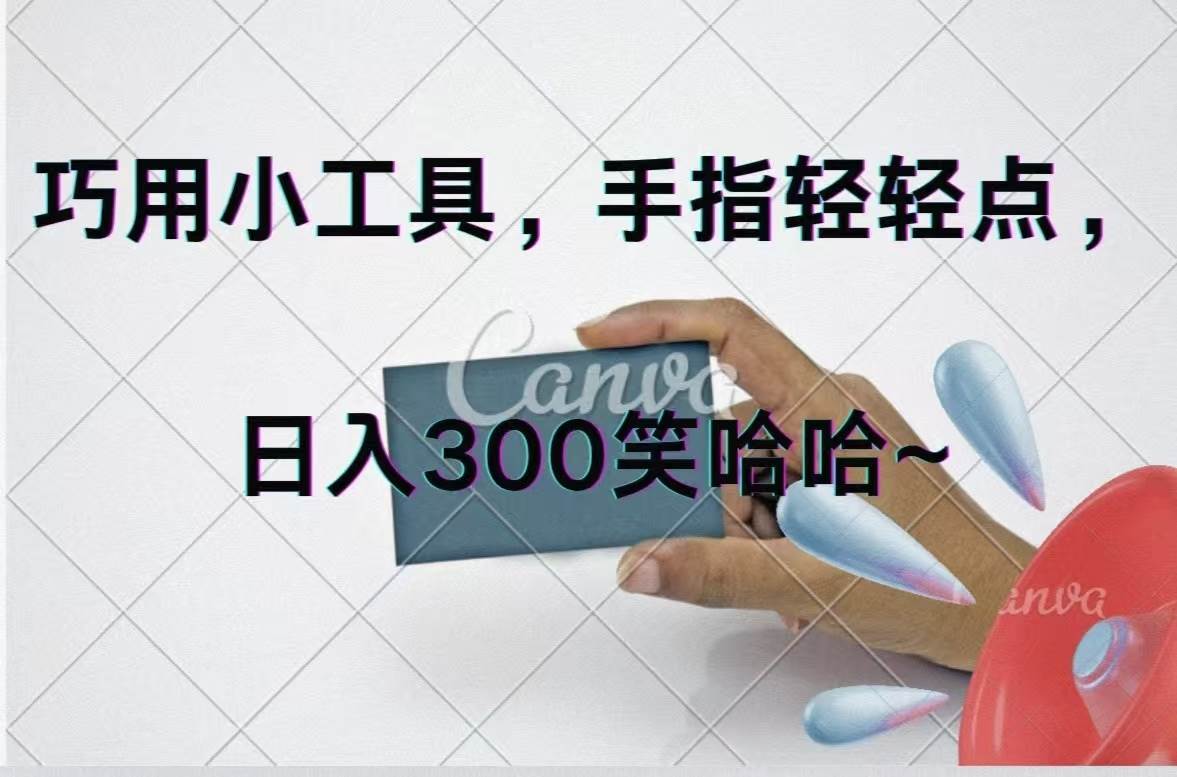 巧用小工具，每天动动手，轻松一天300+-小白网创资源网
