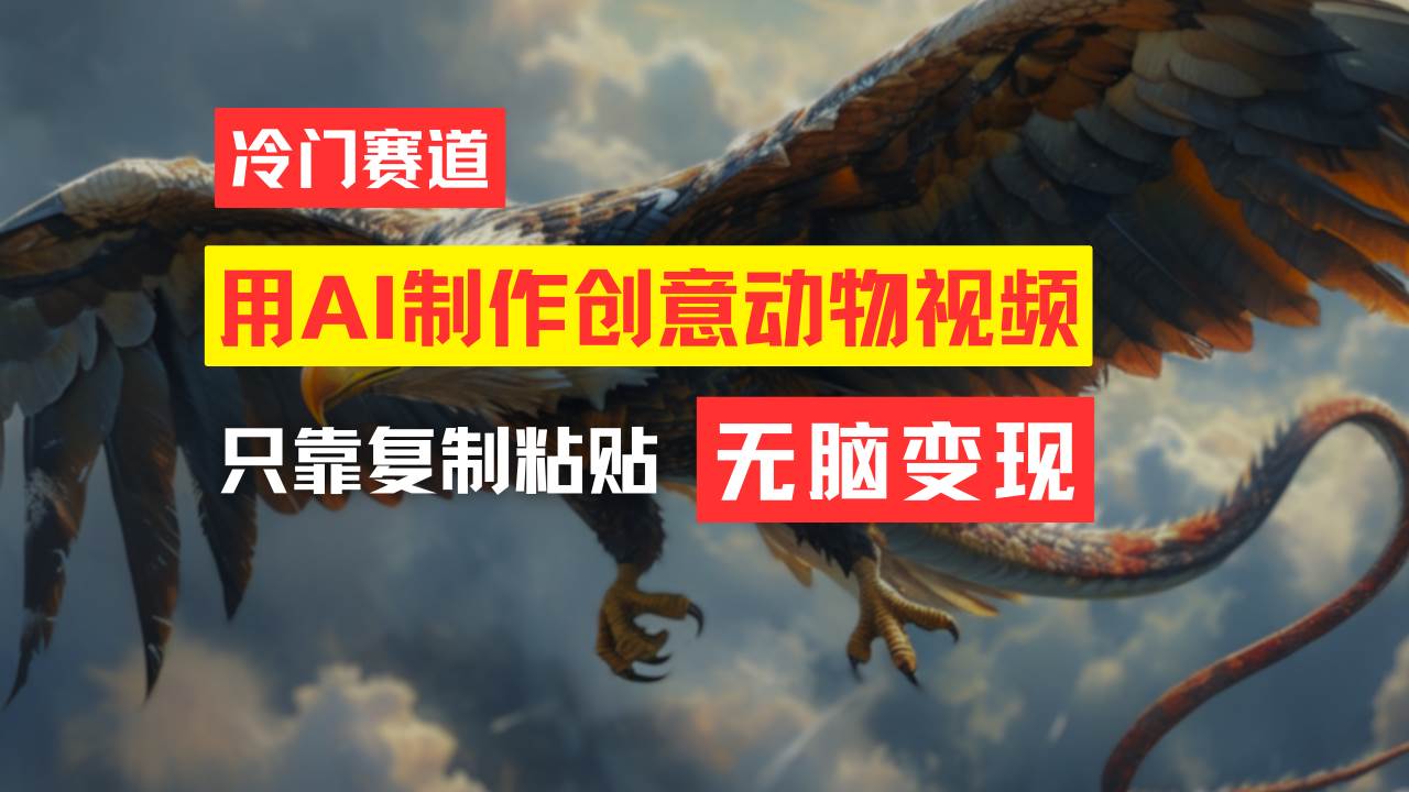 教你免费制作吸睛动物合成视频-小白网创资源网