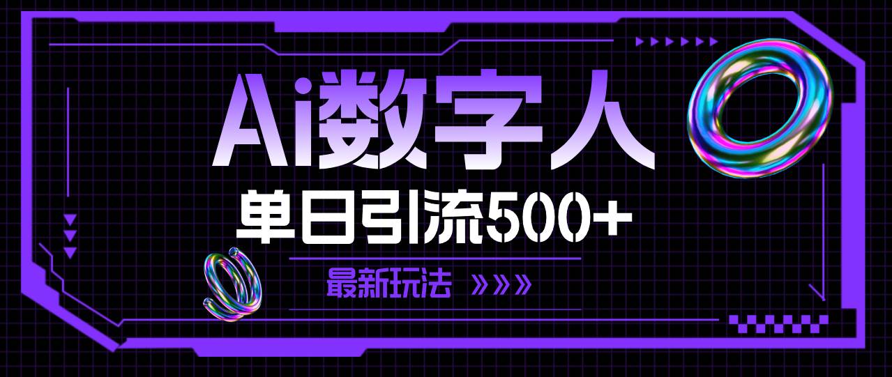 AI数字人，最新玩法-小白网创资源网