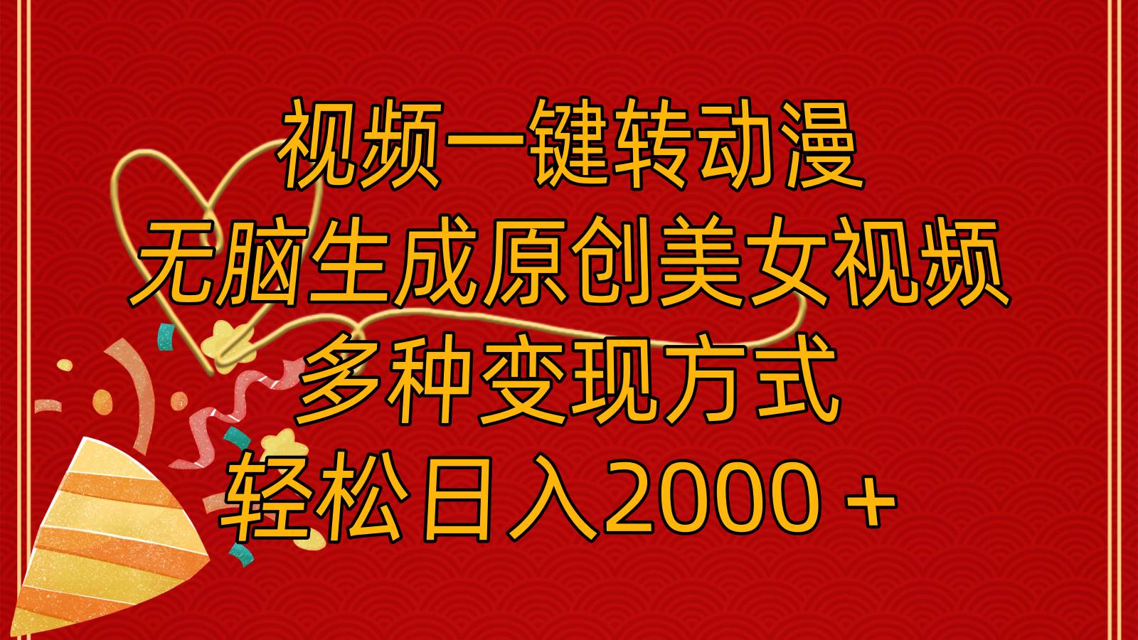 视频一键转动漫，无脑生成原创美女视频，多种变现方式-小白网创资源网