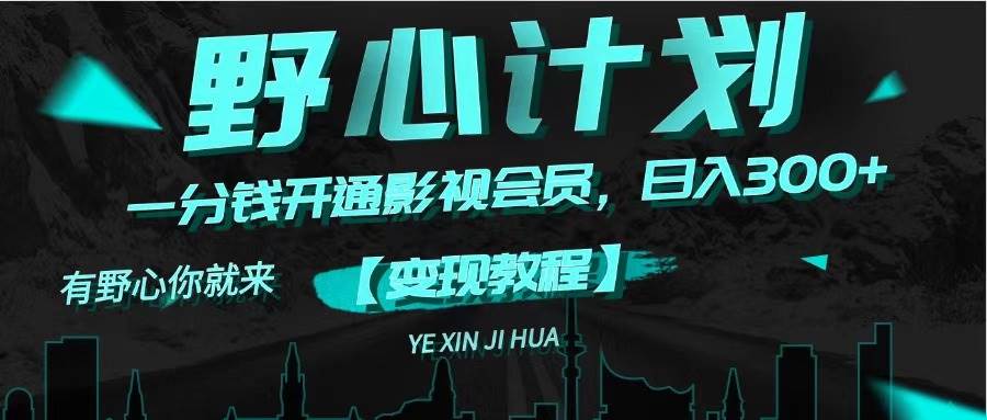 《野心计划》一分钱卖影视会员-小白网创资源网