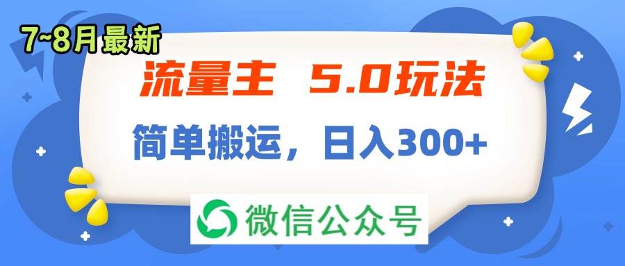 流量主5.0玩法，7月~8月新玩法-小白网创资源网