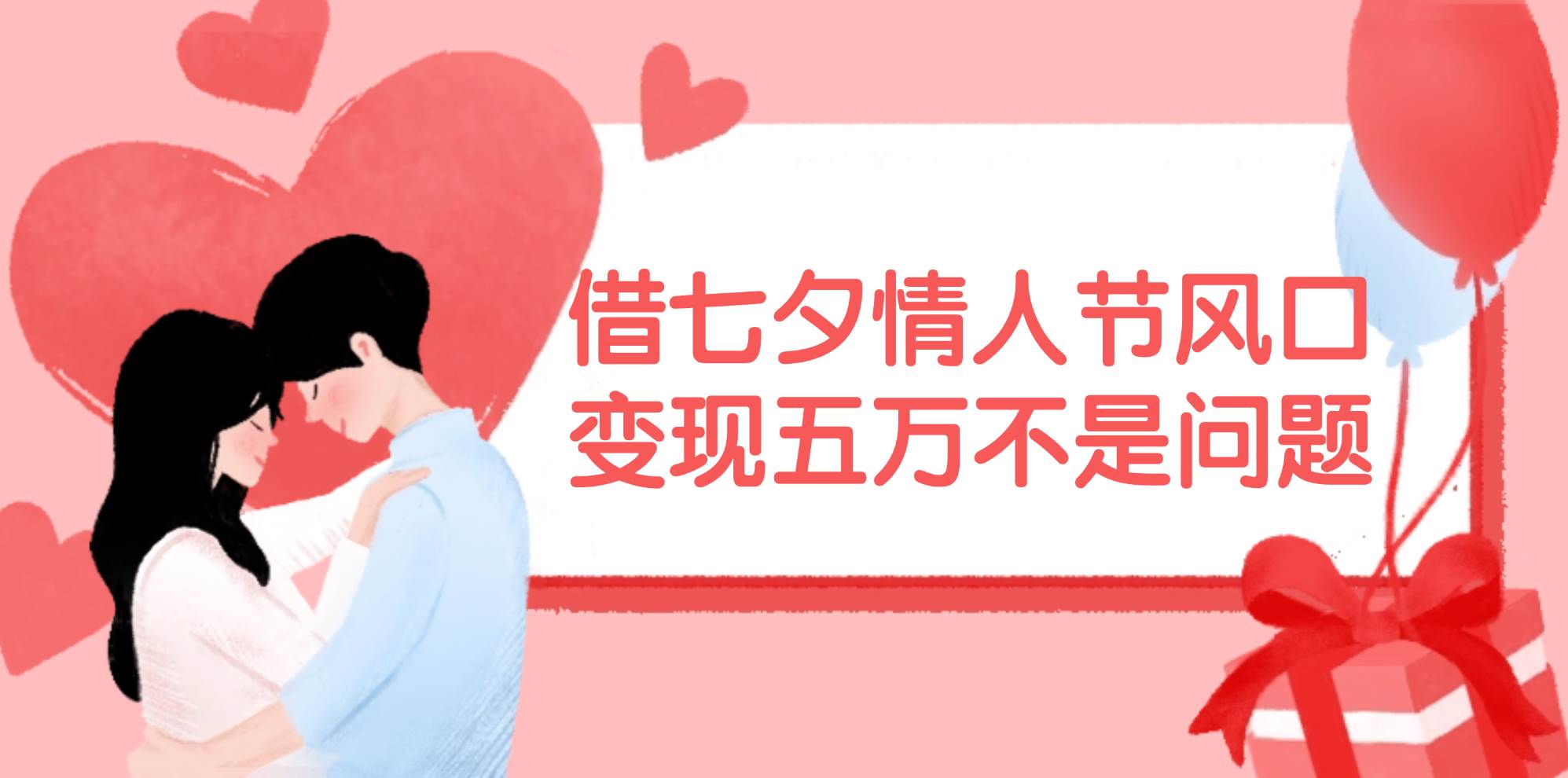 借七夕情人节风口,变现五万不是问题，错过再等一年！-小白网创资源网