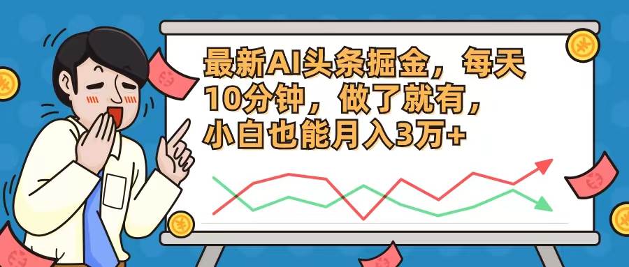 最新AI头条掘金，每天10分钟，做了就有-小白网创资源网