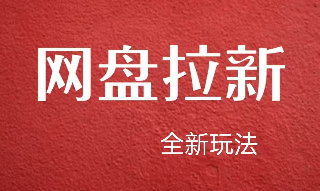 【新思路】网盘拉新直接爆单，一天四位数玩法，新手可快速上手-小白网创资源网