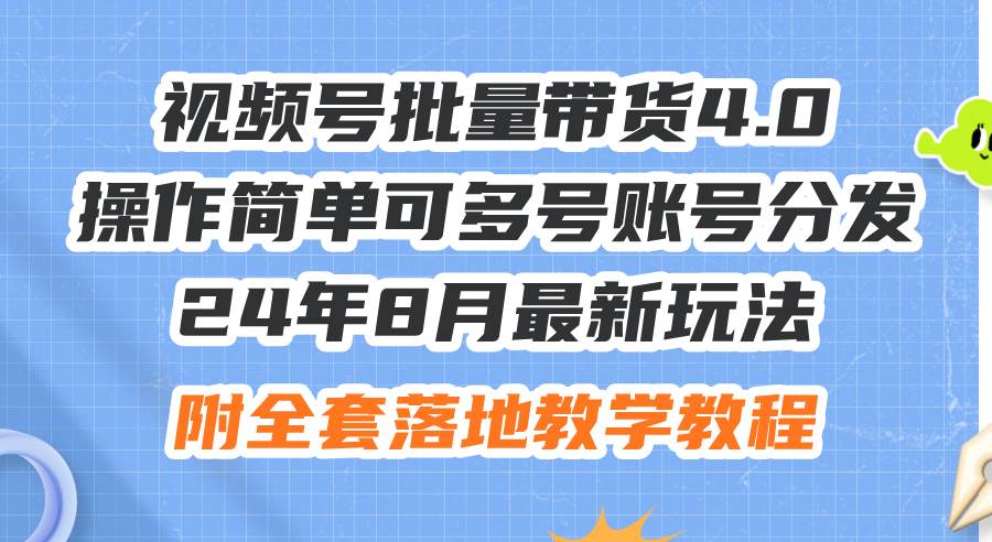 24年8月最新玩法视频号批量带货4.0-小白网创资源网