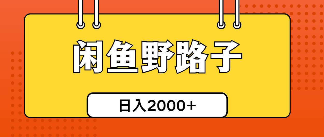 闲鱼野路子引流创业粉，日引50+单日变现四位数-小白网创资源网