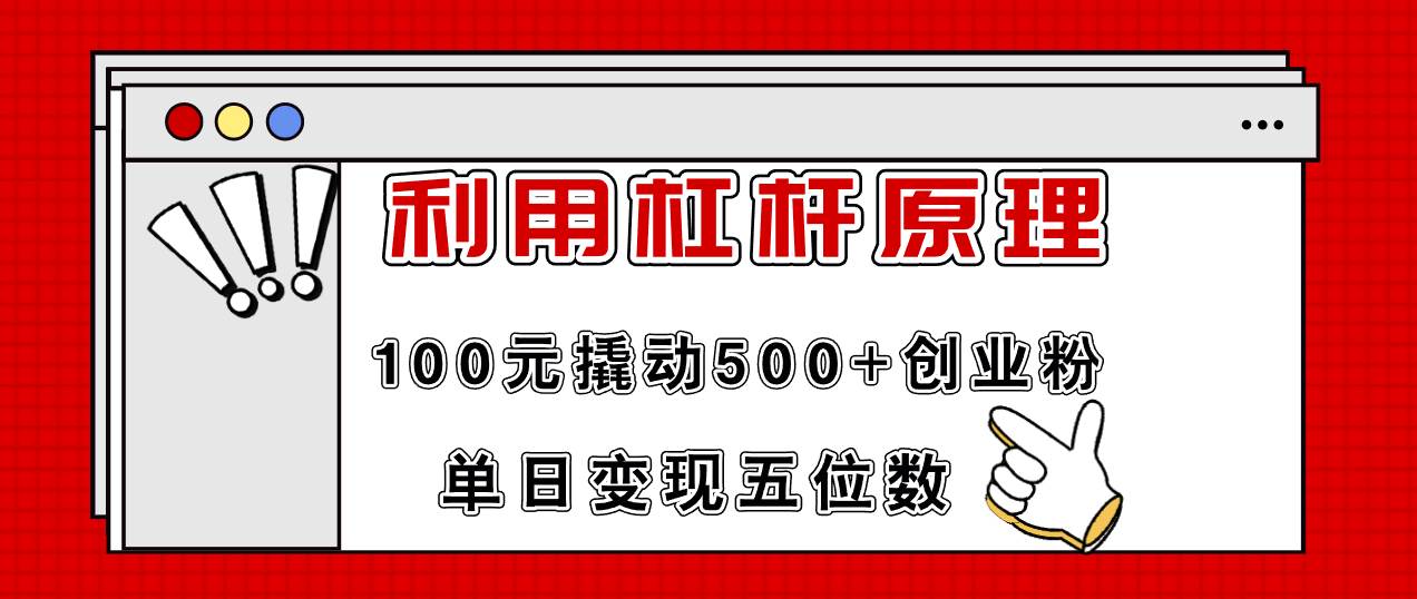 利用杠杆100元撬动500+创业粉，单日变现5位数-小白网创资源网