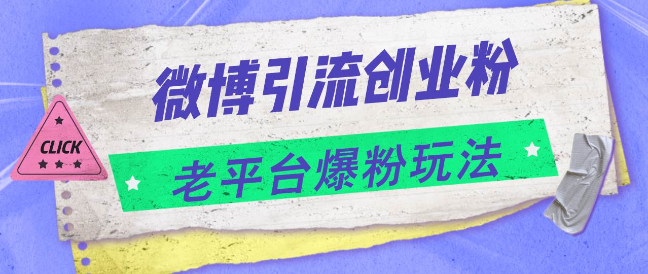 微博引流创业粉，老平台爆粉玩法，一天4000+-小白网创资源网