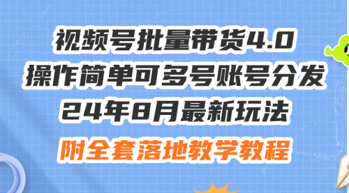 最新玩法视频号批量带货4.0，操作简单可多号账号分发-小白网创资源网