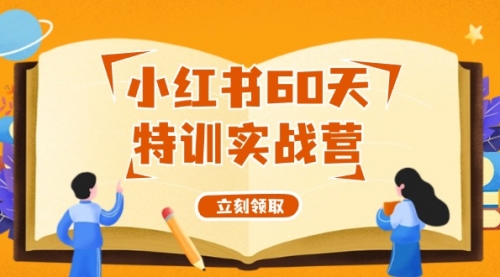 小红书60天特训实战营（系统课）从0打造能赚钱的小红书账号-小白网创资源网