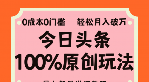 头条100%原创玩法，暴力起号详细教程，0成本无门槛-小白网创资源网