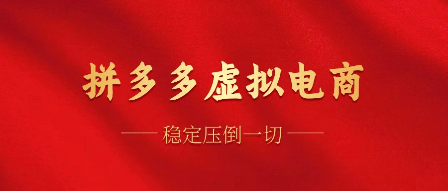 拼多多虚拟电商，单人操作10家店，单店日盈利100+-小白网创资源网
