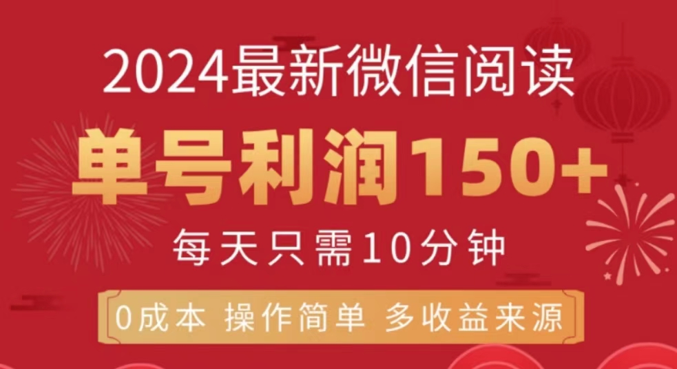 微信阅读十月最新玩法，单号收益150＋，可批量放大！-小白网创资源网