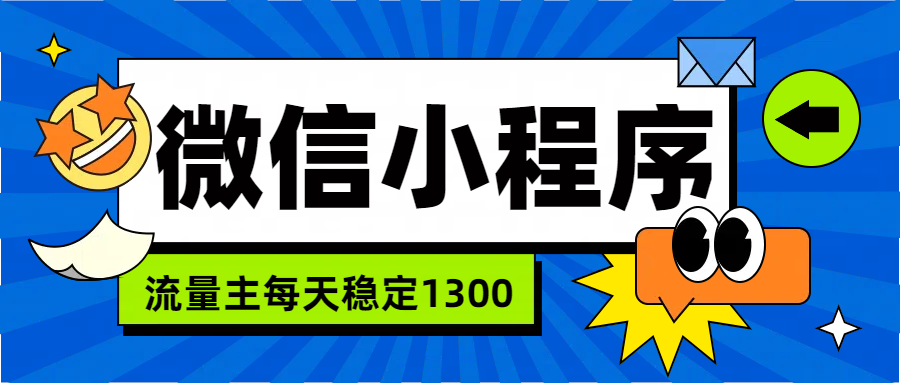 微信小程序流量主，每天都是1300-小白网创资源网