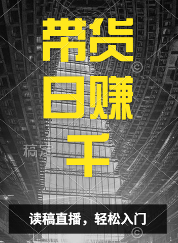 视频号技术直播带货， 会读稿就行-小白网创资源网