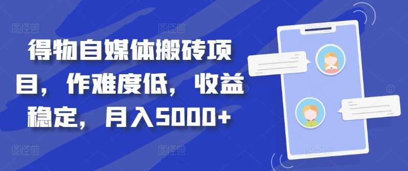 得物自媒体一个月5000+-小白网创资源网