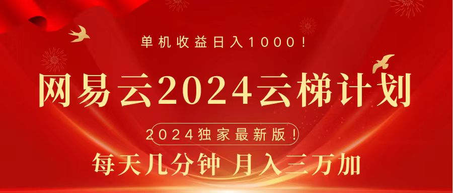 2024网易云云梯计划免费风口项目-小白网创资源网