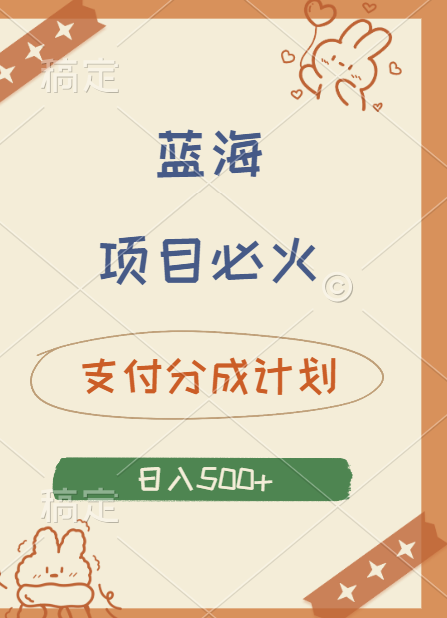 2024 必火蓝海项目！支付宝分成计划，全新暴力玩法来袭，播放量爆棚，矩阵4.5玩法-小白网创资源网