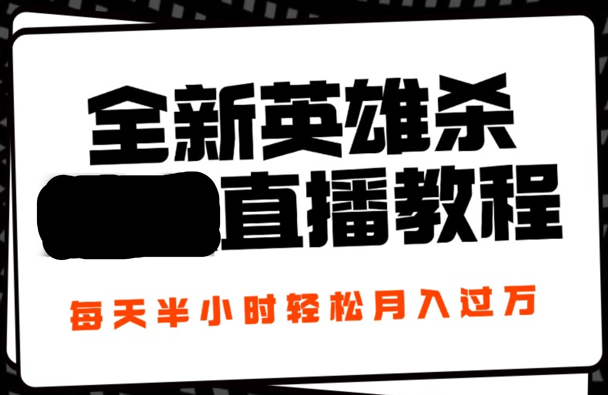 24年全新英雄杀直播，每天半小时，开播完整教程-小白网创资源网