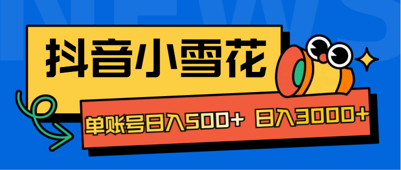 抖音小雪花项目-小白网创资源网