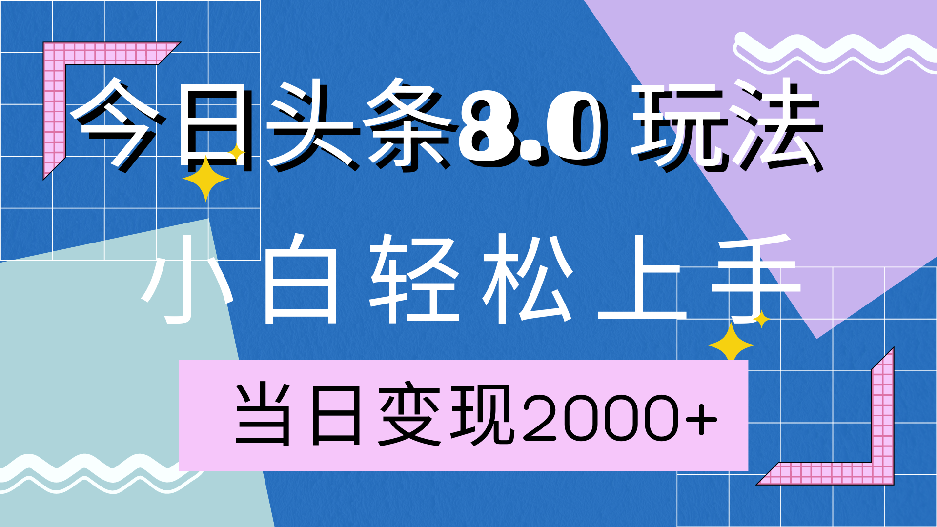今日头条全新8.0掘金玩法，AI助力-小白网创资源网
