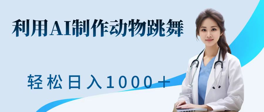 利用ai制作动物跳舞短视频，引爆全网，一键生成视频-小白网创资源网