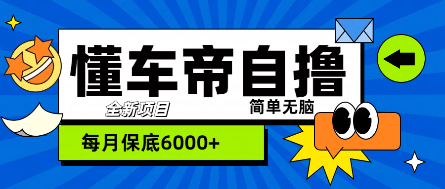 “懂车帝”玩法，每天2两小时收益500+-小白网创资源网