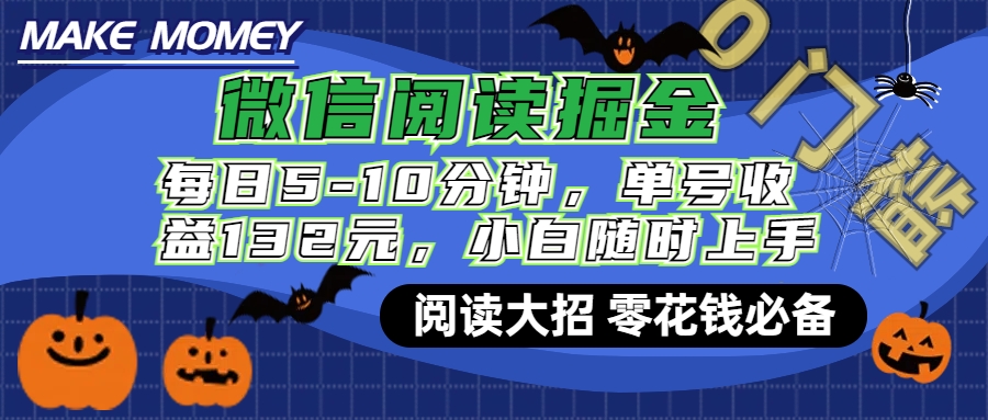 微信阅读新玩法，每日仅需5-10分钟，单号轻松获利132元，零成本超简单，小白也能快速上手赚钱-小白网创资源网