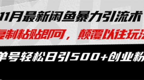 最新闲鱼暴力引流术 复制粘贴即可，颠覆以往玩法 单号轻松日引500+创业粉-小白网创资源网