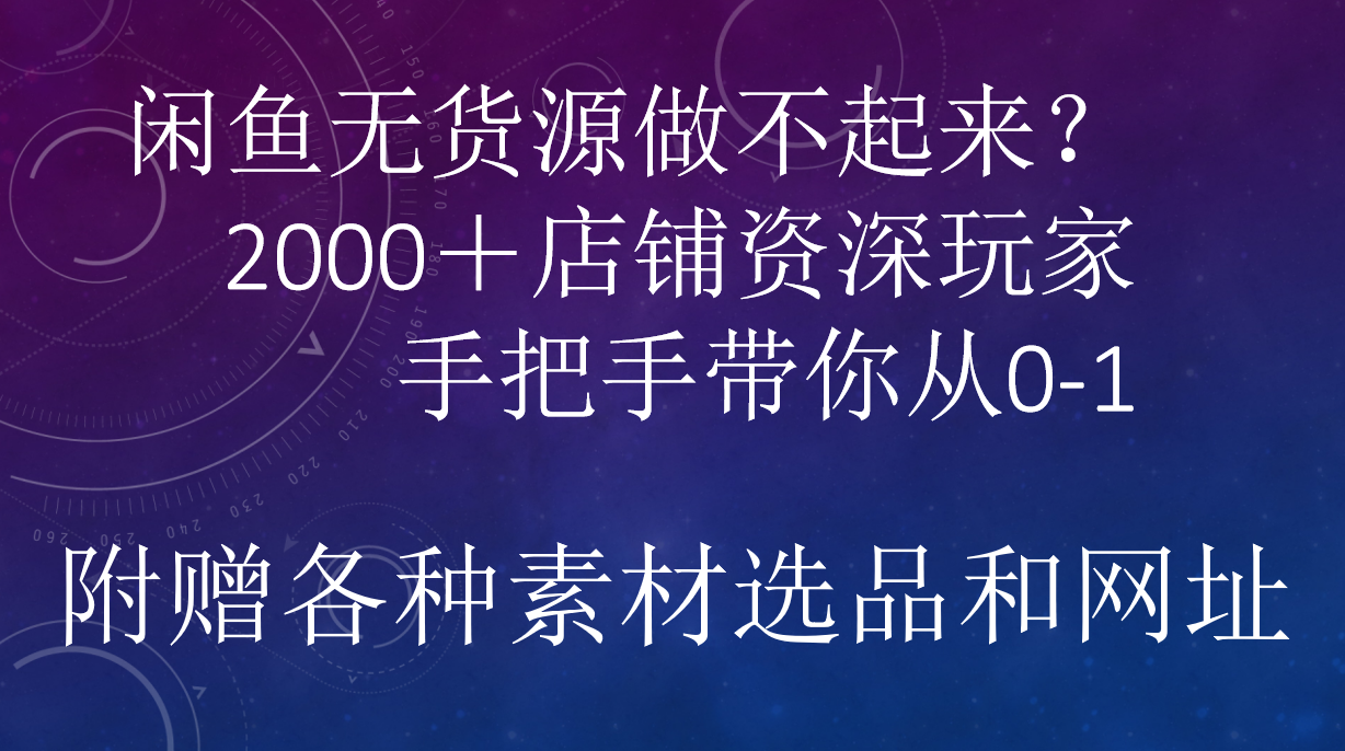 闲鱼已经饱和？纯扯淡！闲鱼2000家店铺资深玩家降维打击带你从0–1-小白网创资源网